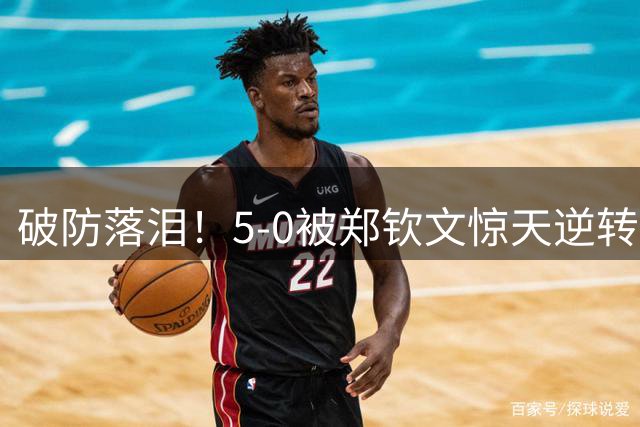 破防落泪！5-0被郑钦文惊天逆转，凯斯赛后真情独白，太让人心疼